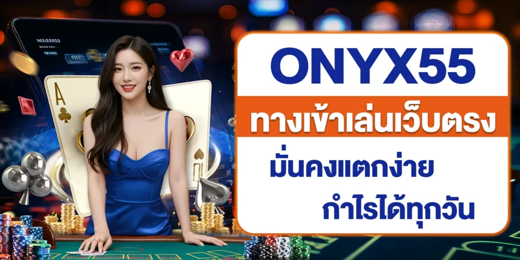 onyx55 ทางเข้า