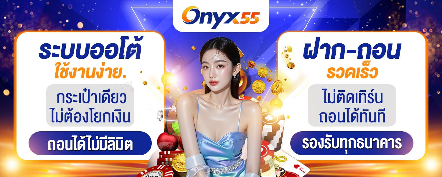 แบนเนอร์ - onyx55