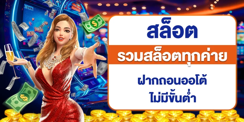 รวมสล็อตทุกค่าย