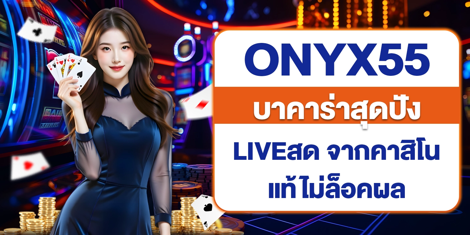 onyx55 บาคาร่า