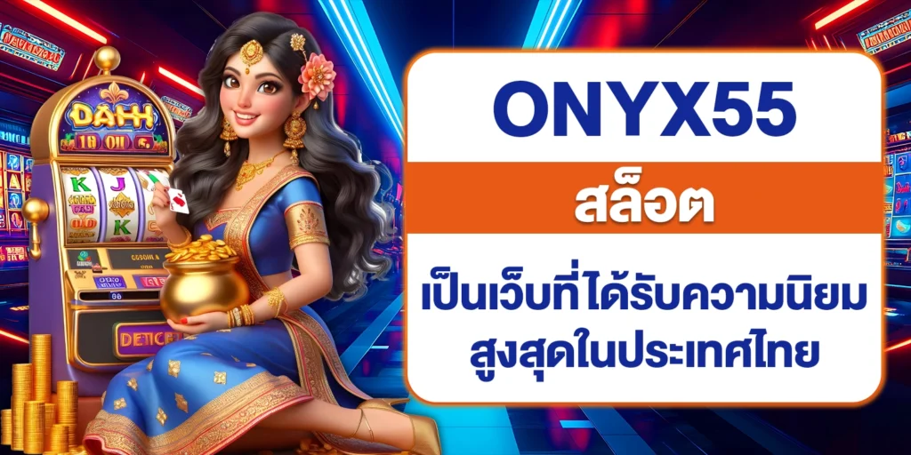 ONYX55 สล็อต