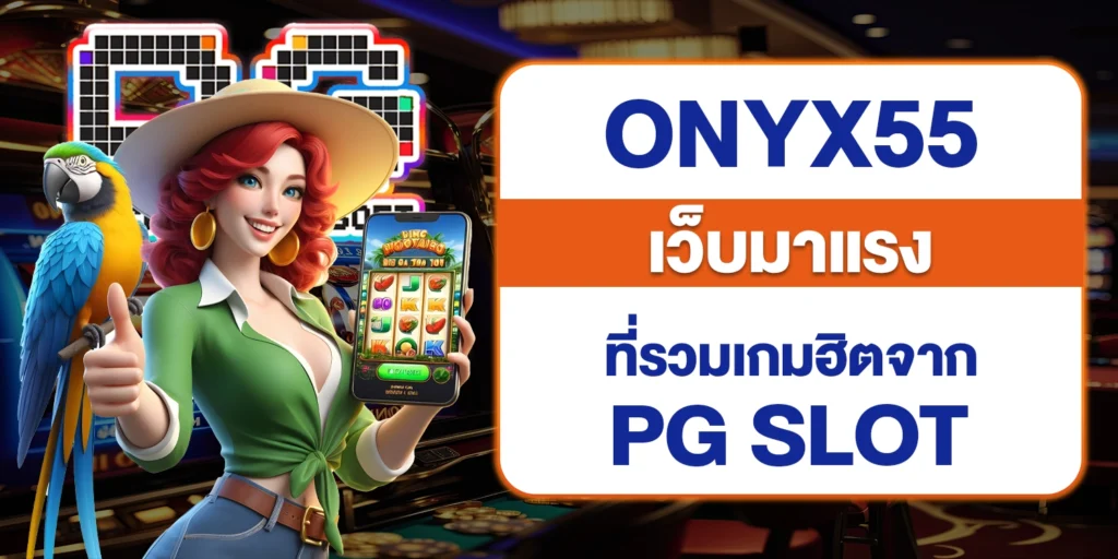 Onyx55 เว็บมาแรง