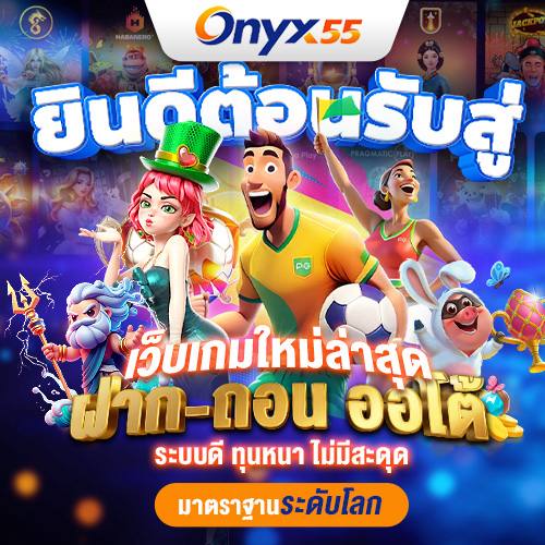 สมัครสมาชิก - ONYX55