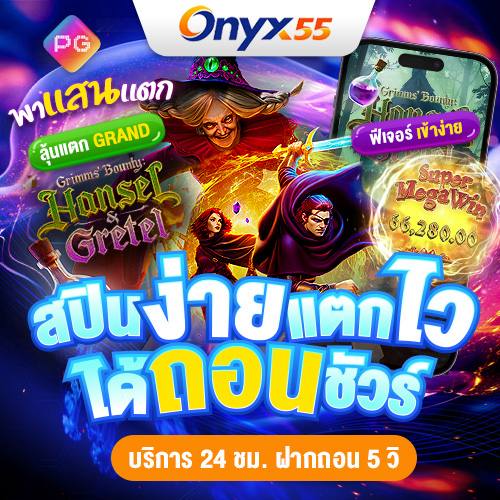 เข้าสู่ระบบ ONYX55