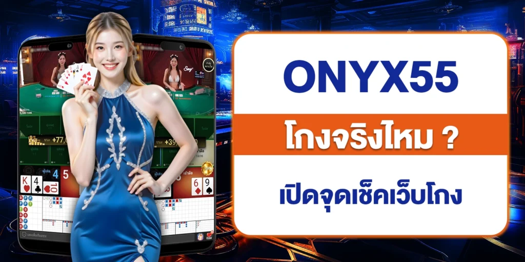 ONYX55 โกง