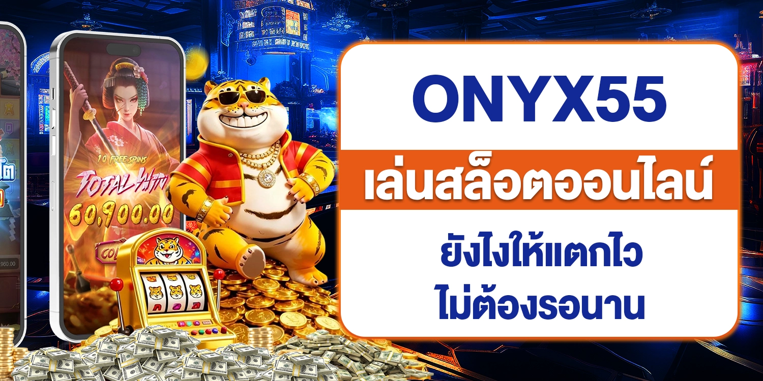 onyx55 เล่นสล็อต