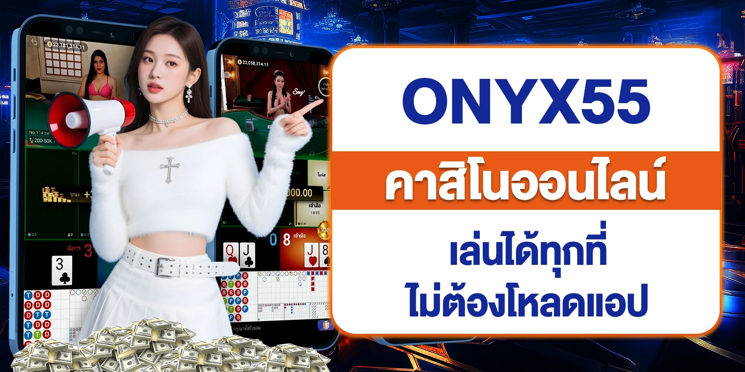 onyx55 คาสิโนออนไลน์