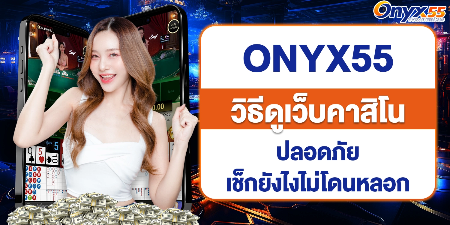 คาสิโนปลอดภัย